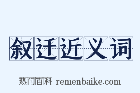 叙迁近义词是什么意思的图片